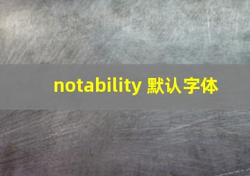 notability 默认字体